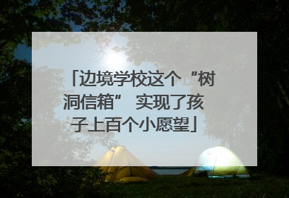 边境学校这个“树洞信箱” 实现了孩子上百个小愿望