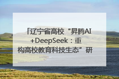辽宁省高校“昇腾AI+DeepSeek：重构高校教育科技生态”研讨会在沈阳成功举办