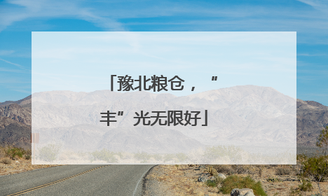 豫北粮仓，“丰”光无限好