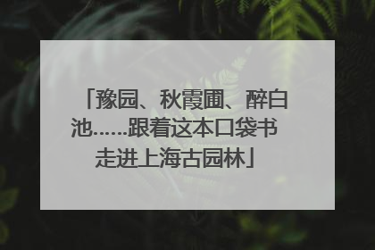 豫园、秋霞圃、醉白池……跟着这本口袋书走进上海古园林