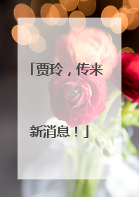 贾玲，传来新消息！