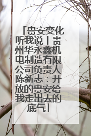 贵安变化听我说丨贵州华永鑫机电制造有限公司负责人陈新志：开放的贵安给我走出去的底气