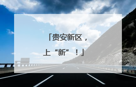 贵安新区，上“新”！