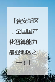 贵安新区，全国国产化智算能力最强地区之一！