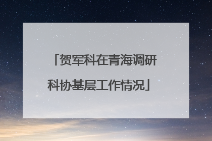 贺军科在青海调研科协基层工作情况