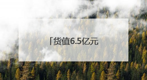 货值6.5亿元，一批成都“新津造”产品组团“飞向”欧洲！