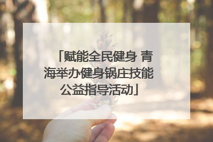 赋能全民健身 青海举办健身锅庄技能公益指导活动