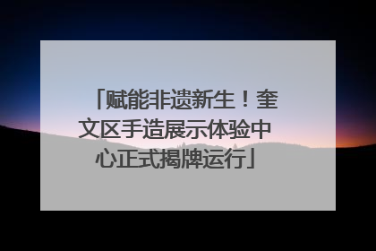 赋能非遗新生！奎文区手造展示体验中心正式揭牌运行