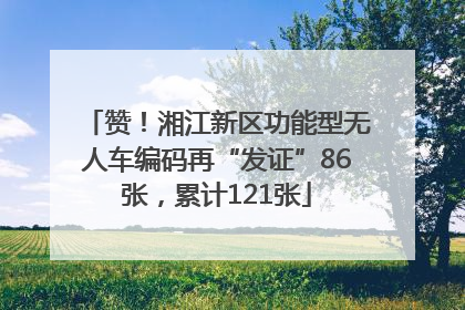 赞！湘江新区功能型无人车编码再“发证”86张，累计121张