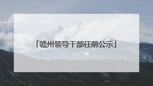 赣州领导干部任前公示