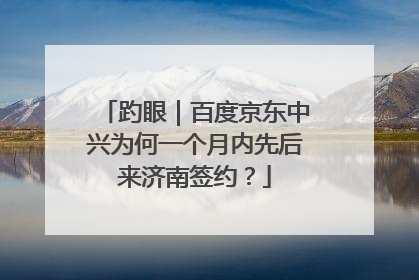 趵眼｜百度京东中兴为何一个月内先后来济南签约？