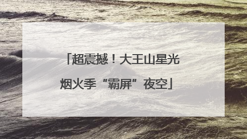 超震撼！大王山星光烟火季“霸屏”夜空