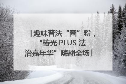 趣味普法“圈”粉，“椿光·PLUS 法治嘉年华”嗨翻全场