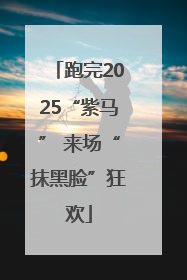跑完2025“紫马” 来场“抹黑脸”狂欢