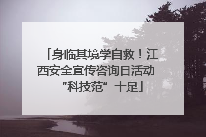 身临其境学自救！江西安全宣传咨询日活动“科技范”十足