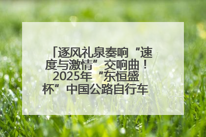 逐风礼泉奏响“速度与激情”交响曲！2025年“东恒盛杯”中国公路自行车联赛第五站（陕西·礼泉站）正式开赛