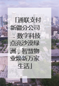 通联支付新疆分公司：数字科技点亮沙漠绿洲，智慧物业焕新万家生活