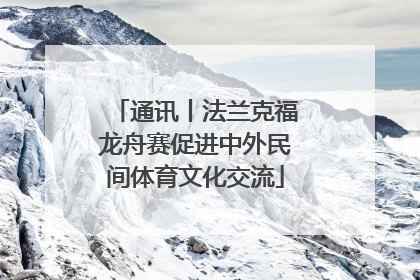 通讯丨法兰克福龙舟赛促进中外民间体育文化交流