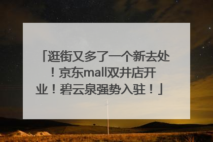 逛街又多了一个新去处！京东mall双井店开业！碧云泉强势入驻！