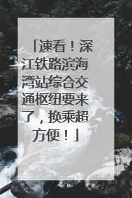 速看！深江铁路滨海湾站综合交通枢纽要来了，换乘超方便！