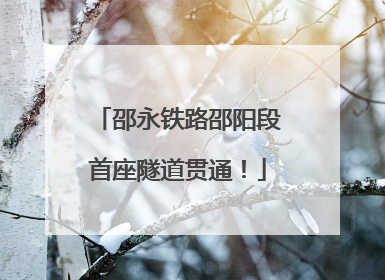 邵永铁路邵阳段首座隧道贯通！
