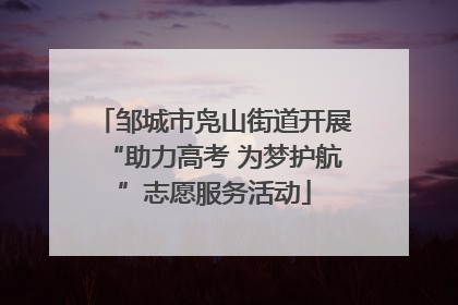 邹城市凫山街道开展“助力高考 为梦护航”志愿服务活动