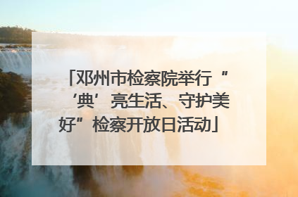 邓州市检察院举行“‘典’亮生活、守护美好”检察开放日活动