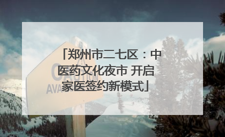 郑州市二七区：中医药文化夜市 开启家医签约新模式
