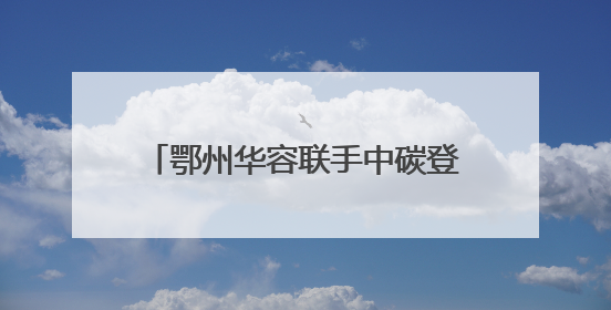 鄂州华容联手中碳登签署战略合作协议，打造绿色低碳示范点