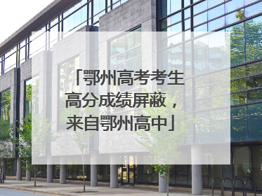 鄂州高考考生高分成绩屏蔽，来自鄂州高中