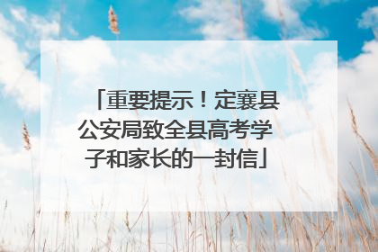 重要提示！定襄县公安局致全县高考学子和家长的一封信