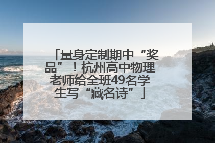 量身定制期中“奖品”！杭州高中物理老师给全班49名学生写“藏名诗”