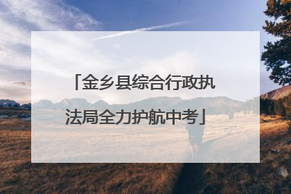 金乡县综合行政执法局全力护航中考