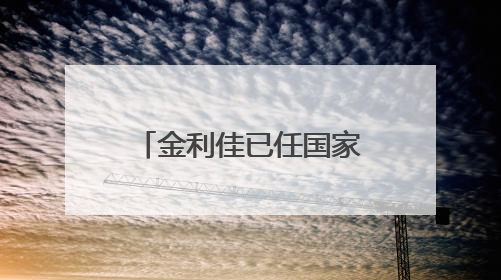 金利佳已任国家金融监督管理总局江西监管局局长