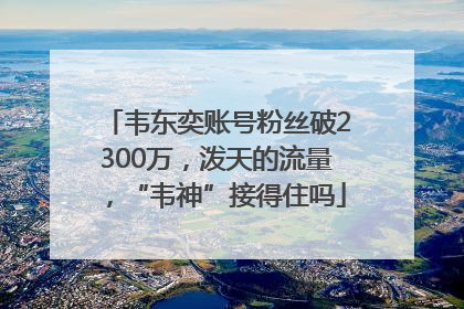 韦东奕账号粉丝破2300万，泼天的流量，“韦神”接得住吗