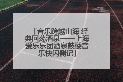 音乐跨越山海 经典回荡酒泉——上海爱乐乐团酒泉鼓楼音乐快闪侧记