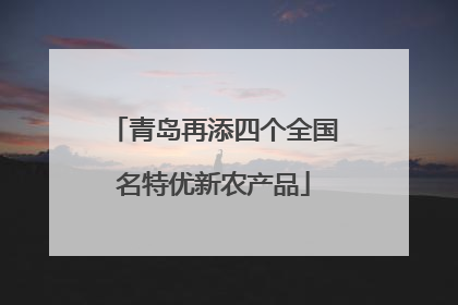 青岛再添四个全国名特优新农产品