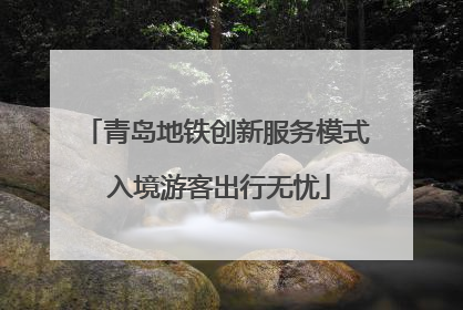青岛地铁创新服务模式 入境游客出行无忧