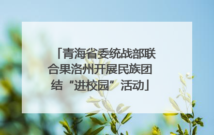青海省委统战部联合果洛州开展民族团结“进校园”活动