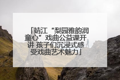 靖江“梨园雅韵润童心”戏曲公益课开讲 孩子们沉浸式感受戏曲艺术魅力