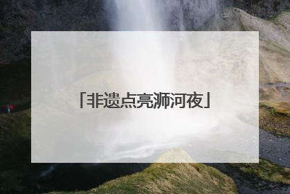 非遗点亮浉河夜