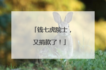 钱七虎院士，又捐款了！
