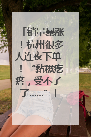 销量暴涨！杭州很多人连夜下单！“黏糍疙瘩，受不了了……”