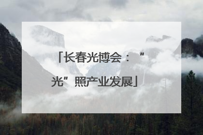 长春光博会：“光”照产业发展