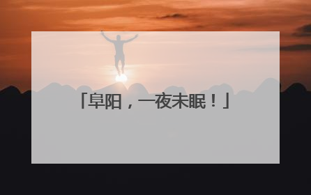 阜阳，一夜未眠！