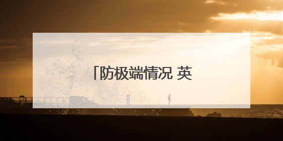 防极端情况 英国人囤积现钞
