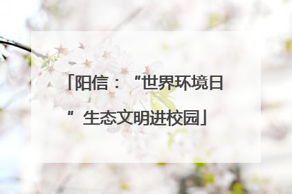 阳信：“世界环境日”生态文明进校园