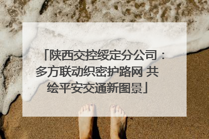 陕西交控绥定分公司：多方联动织密护路网 共绘平安交通新图景