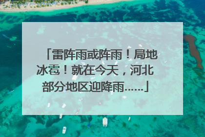 雷阵雨或阵雨！局地冰雹！就在今天，河北部分地区迎降雨……