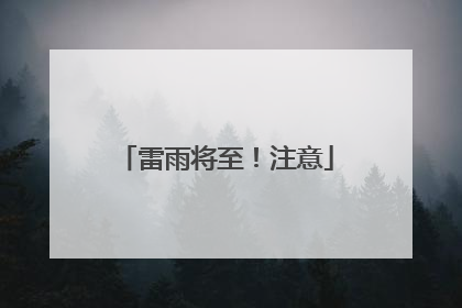雷雨将至！注意